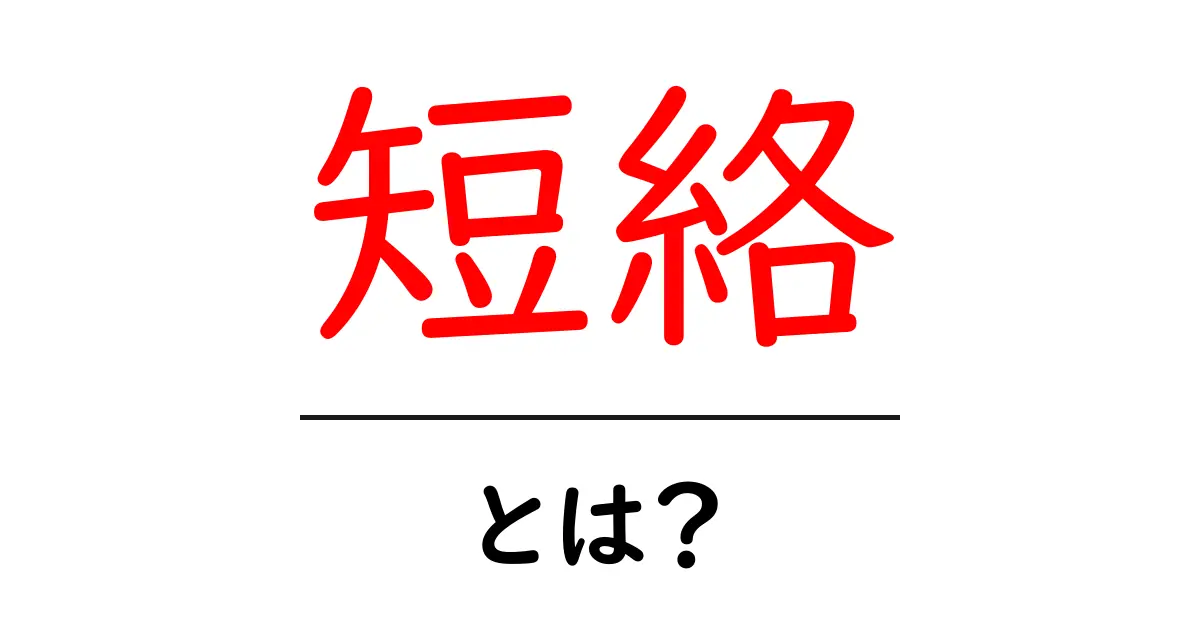 短絡とは何か？その意味と使い方をわかりやすく解説！共起語・同意語も併せて解説！