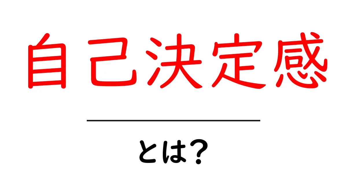 自己決定感とは?自分の選択を大切にする力を知ろう!共起語・同意語も併せて解説!