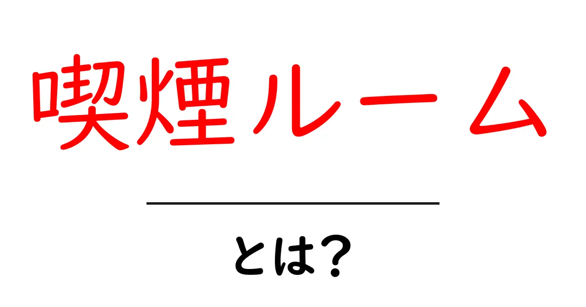 喫煙ルームとは?快適に過ごすための空間について詳しく解説!共起語・同意語も併せて解説!