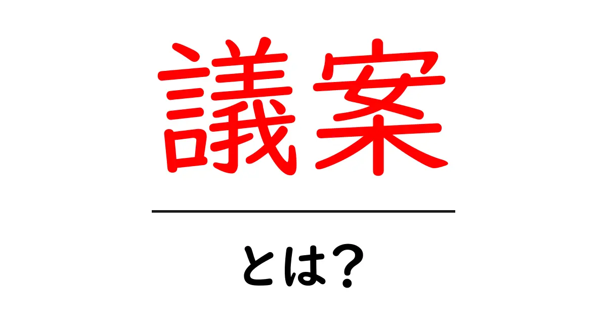 議案とは？わかりやすく解説するよ！共起語・同意語も併せて解説！