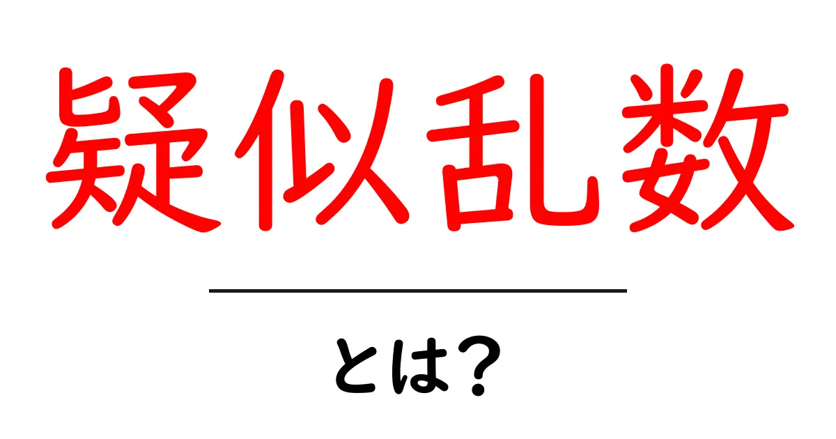 疑似乱数とは？あなたの身の回りにある秘密のランダムの仕組み共起語・同意語も併せて解説！