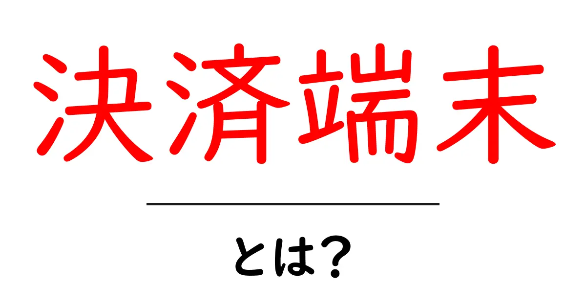 決済端末とは?初心者でもわかる基本情報と使い方共起語・同意語も併せて解説!