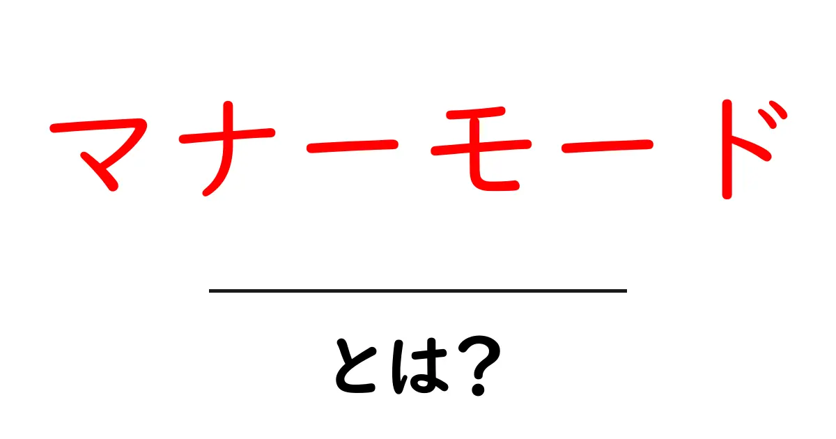 スマホのマナーモードとは？その使い方とメリットを解説！共起語・同意語も併せて解説！