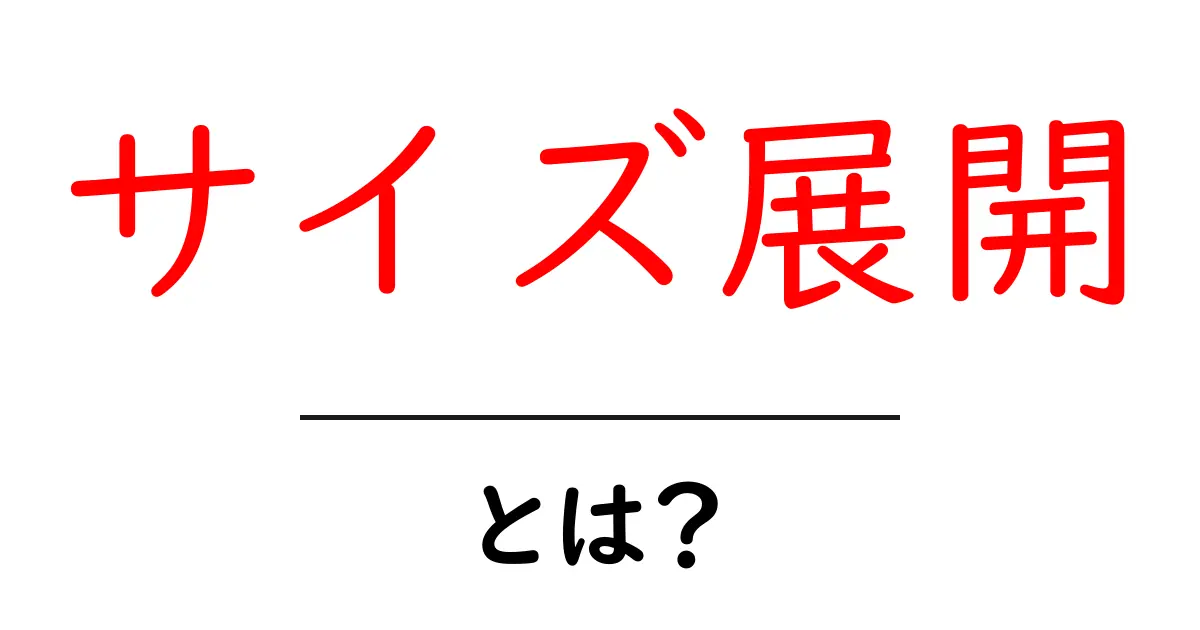 サイズ展開とは?多様な選択肢を理解しよう!共起語・同意語も併せて解説!