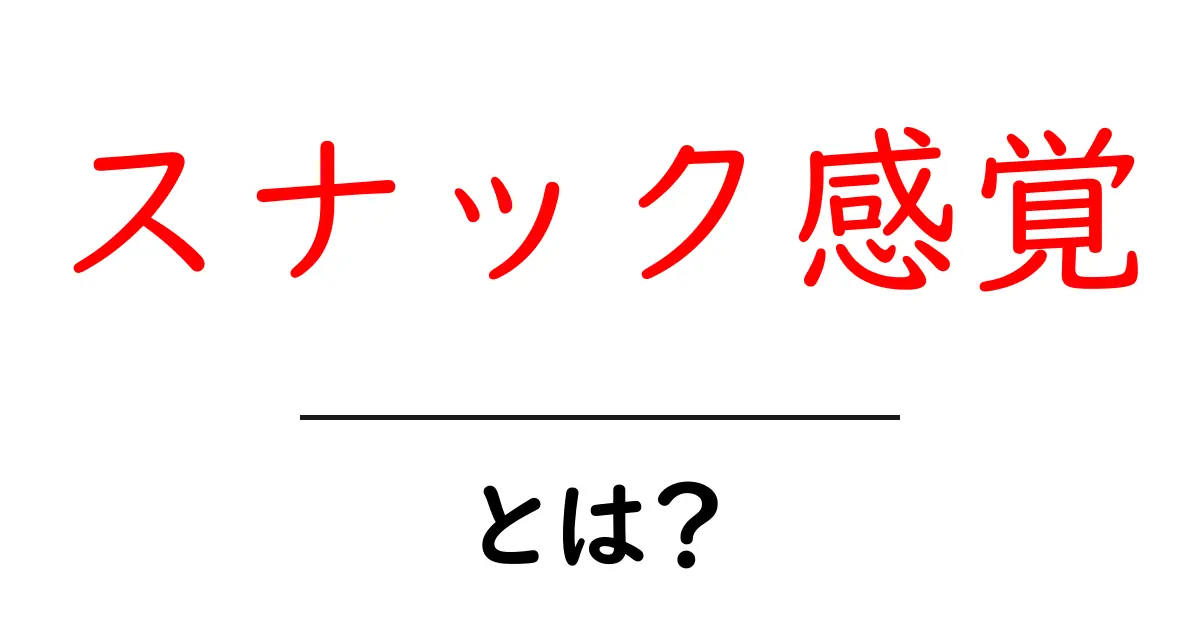 スナック感覚とは?新しい食体験の魅力を探る!共起語・同意語も併せて解説!