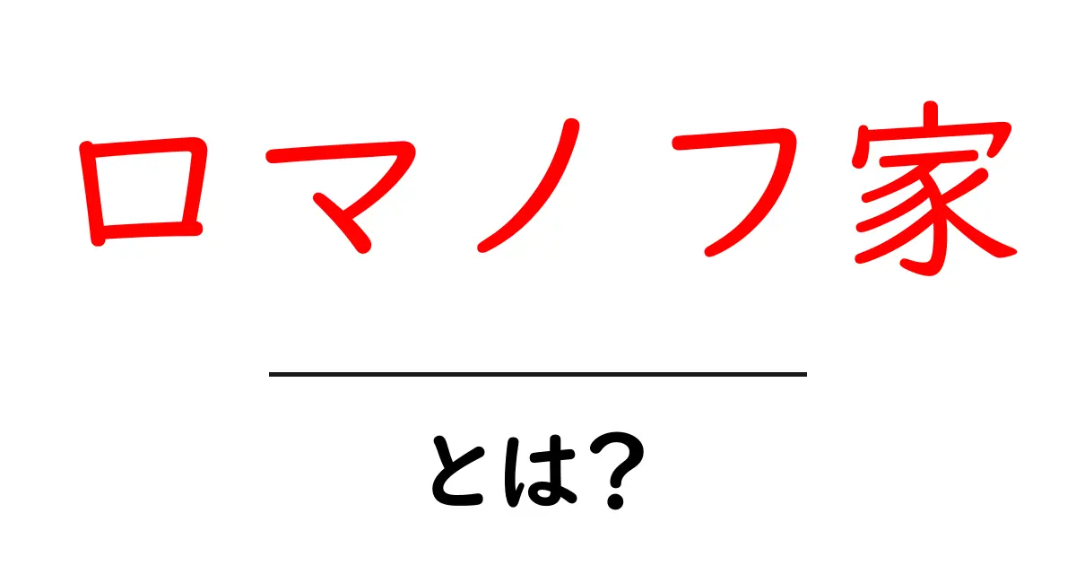 ロマノフ家とは?ロシア帝国を支えた王族の歴史を詳しく解説共起語・同意語も併せて解説!