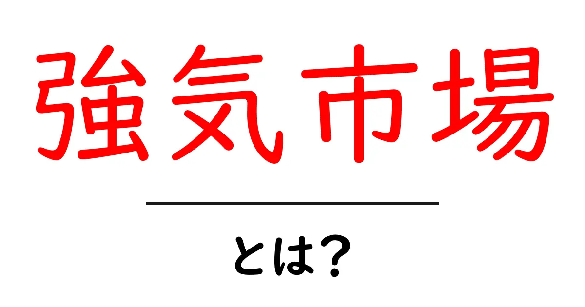 強気市場とは?経済のトレンドを理解しよう!共起語・同意語も併せて解説!