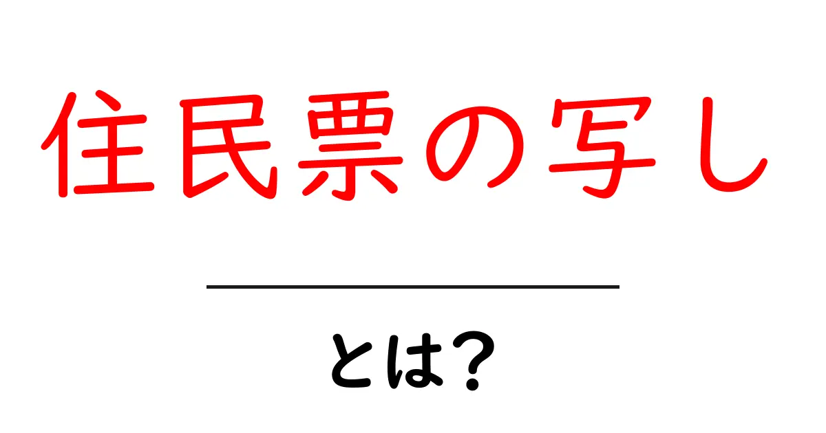 住民票の写しとは？必要性や取得方法をわかりやすく解説！共起語・同意語も併せて解説！