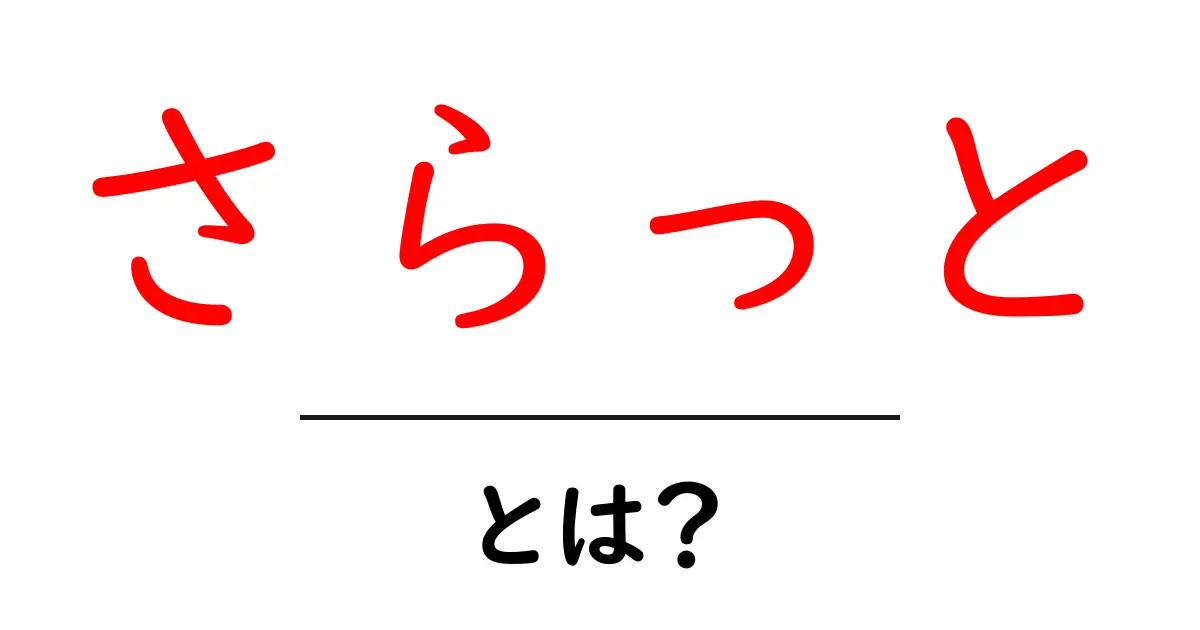 「さらっと」とは?気軽に使えるフレーズの魅力を解説!共起語・同意語も併せて解説!