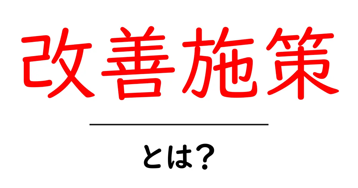 改善施策とは?効果的な改善方法を知ろう!共起語・同意語も併せて解説!