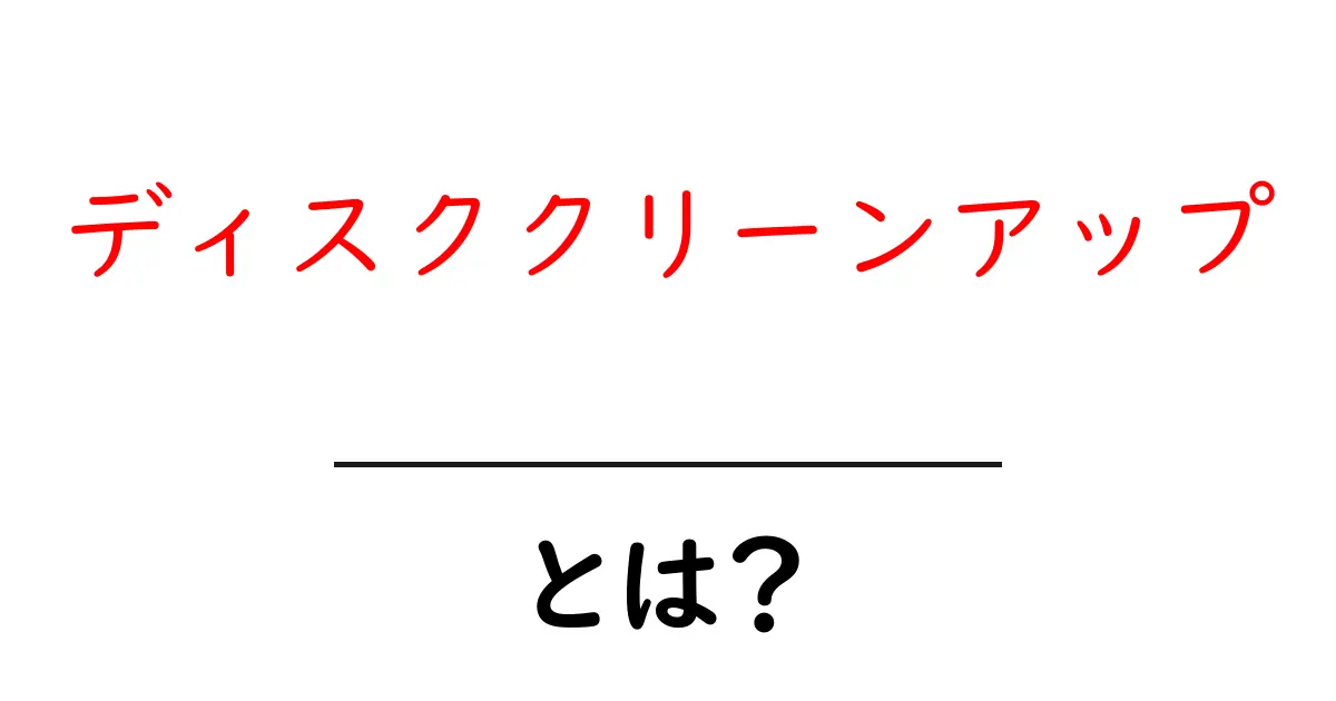 ディスククリーンアップのすべて：パソコンを軽快にする方法共起語・同意語も併せて解説！