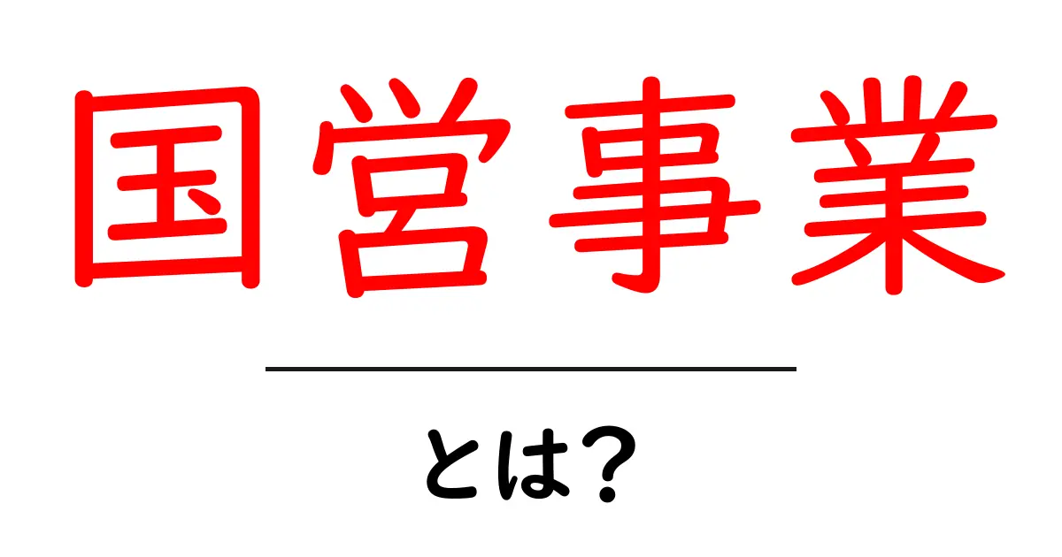 国営事業とは?日本の経済を支える重要なシステムについて学ぼう!共起語・同意語も併せて解説!