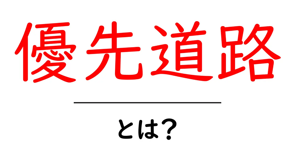 優先道路とは?交通ルールを知って安全に運転しよう!共起語・同意語も併せて解説!