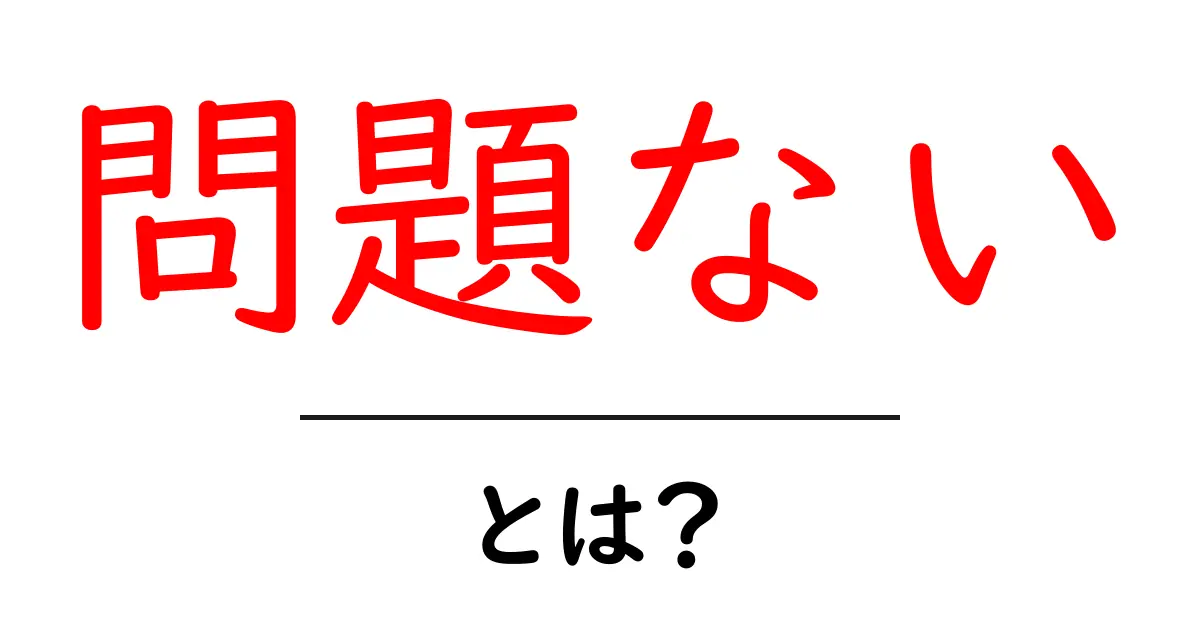 「問題ない」とは?その意味と使い方をやさしく解説!共起語・同意語も併せて解説!