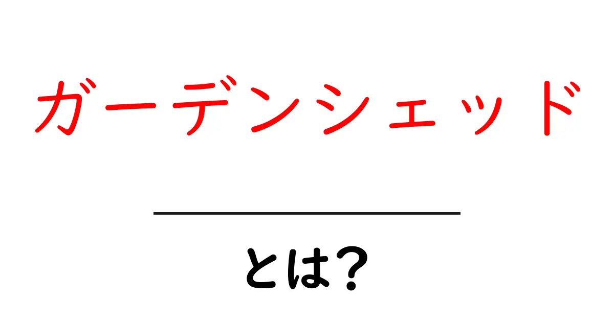 ガーデンシェッドとは?あなたの庭をもっと素敵にする秘密の小屋共起語・同意語も併せて解説!