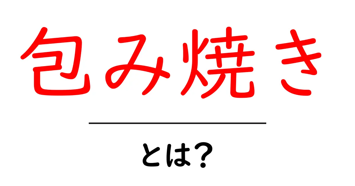 包み焼きとは？美味しい料理の魅力を紹介！共起語・同意語も併せて解説！