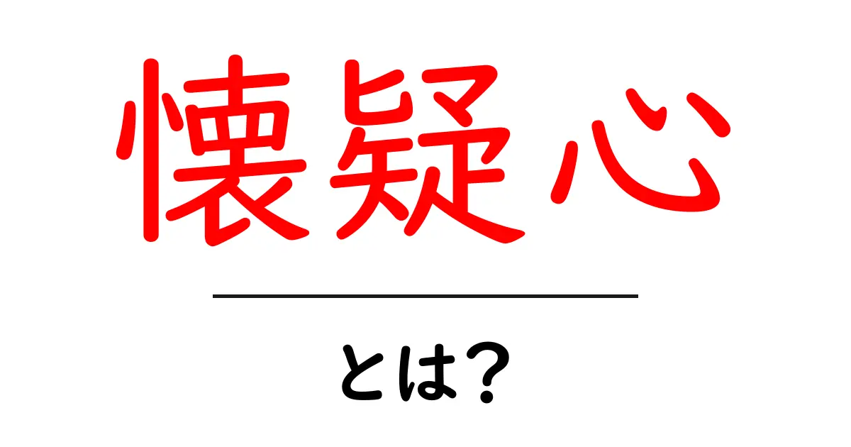 懐疑心とは?その意味と私たちの生活への影響について考える共起語・同意語も併せて解説!