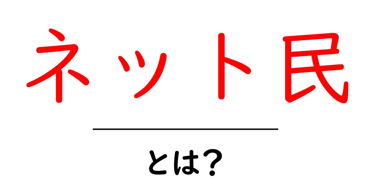 ネット民とは？彼らの活動や特徴をわかりやすく解説！共起語・同意語も併せて解説！