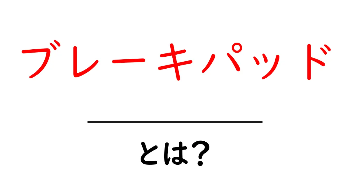 ブレーキパッドとは？車の安全を守る重要な部品を徹底解説！共起語・同意語も併せて解説！