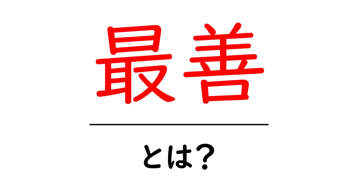 「最善」とは?最も良い選択を見つけるための考え方共起語・同意語も併せて解説!