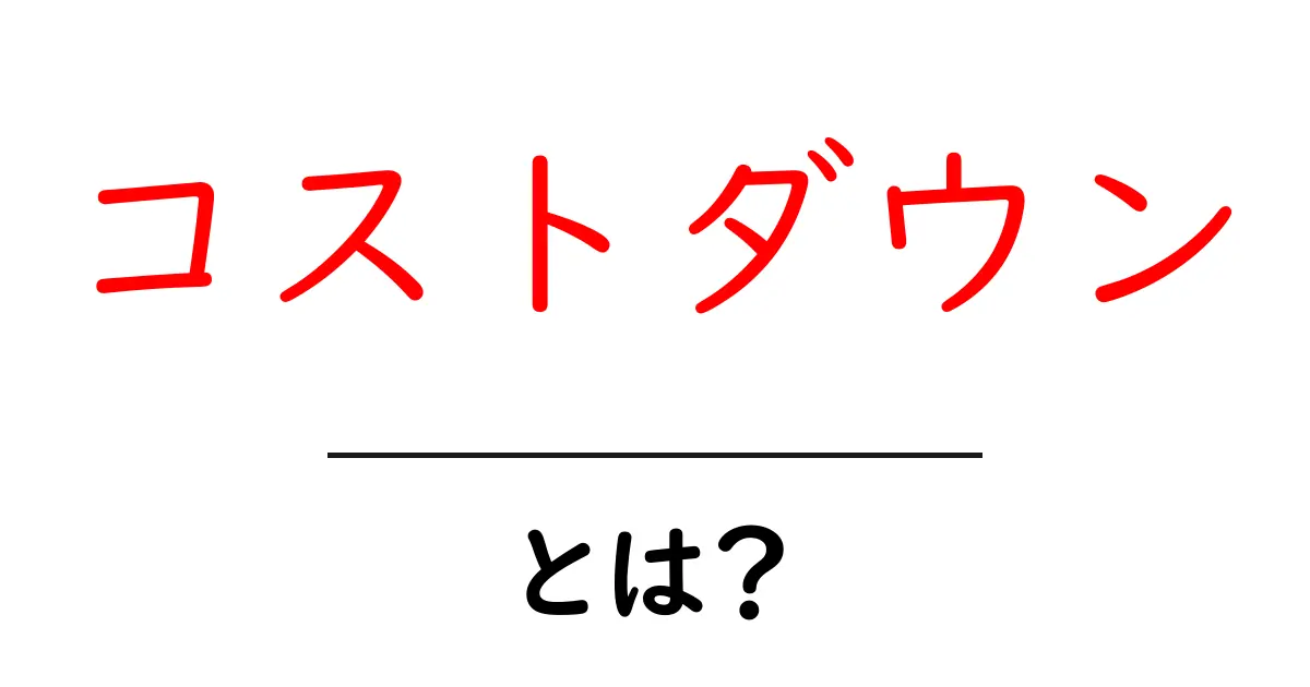 コストダウンとは?お金を節約するための基本知識共起語・同意語も併せて解説!