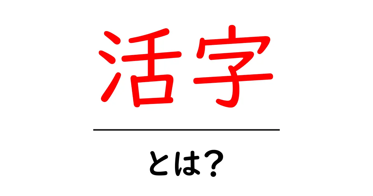 活字とは？読書の楽しみと印刷の歴史を知ろう！共起語・同意語も併せて解説！