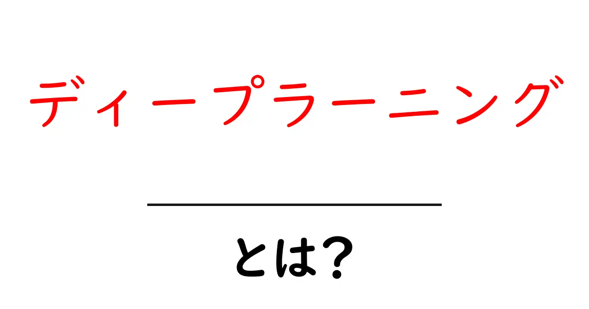 ディープラーニングとは?基礎からわかるAIの新しい技術共起語・同意語も併せて解説!