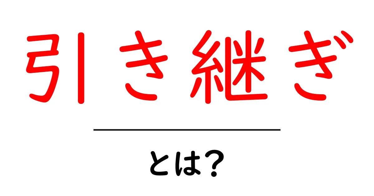 引き継ぎとは?分かりやすく解説します!共起語・同意語も併せて解説!