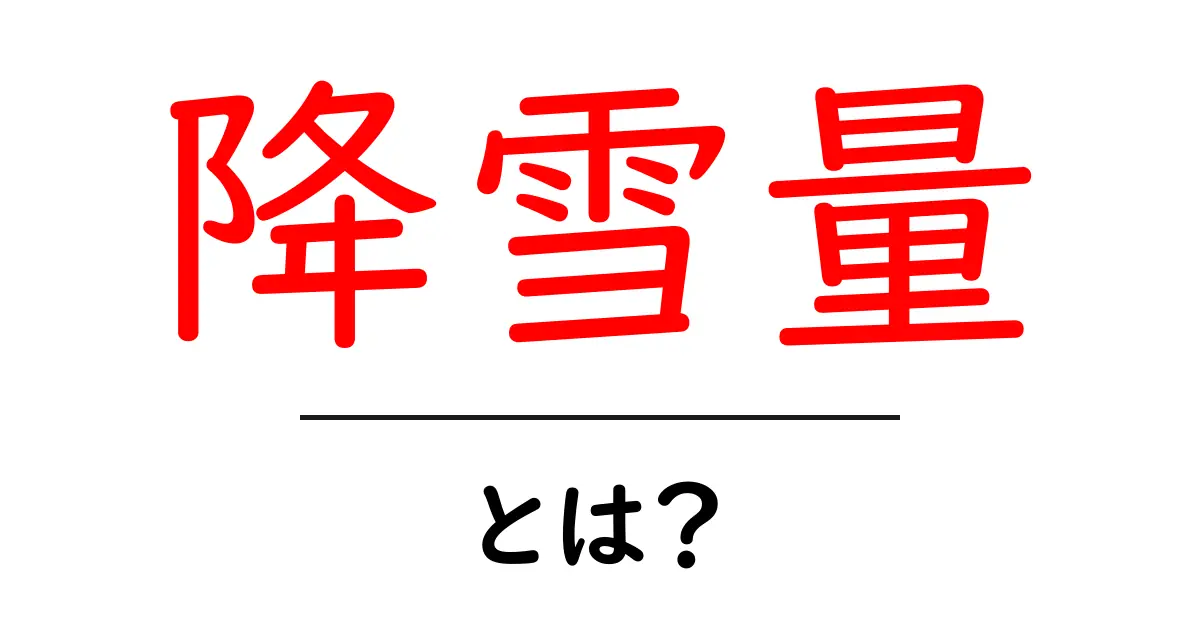 降雪量とは?雪の測り方や影響をわかりやすく解説!共起語・同意語も併せて解説!