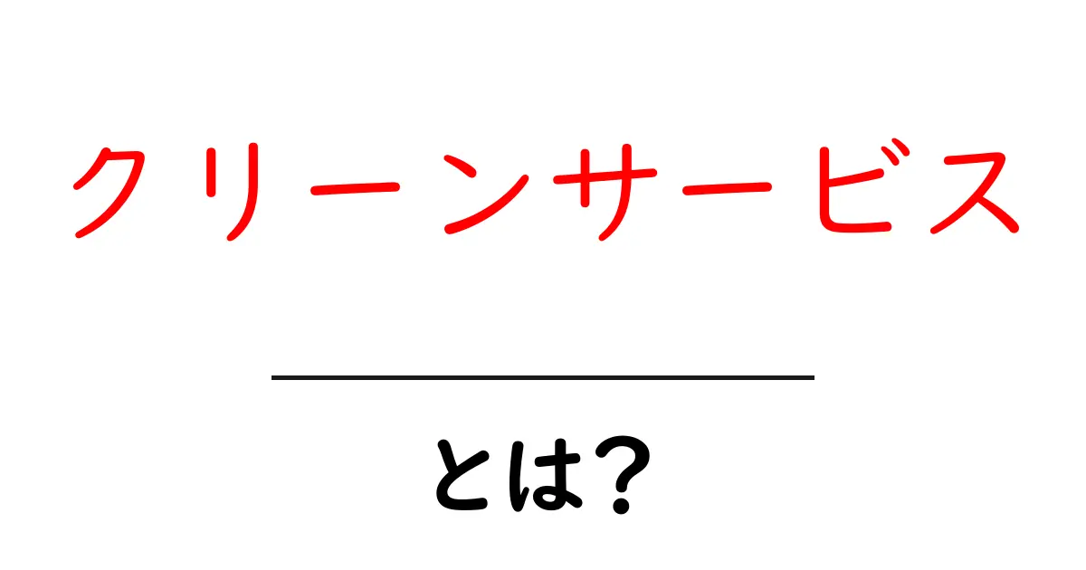 クリーンサービスとは?初心者にもわかる清掃サービスの実態共起語・同意語も併せて解説!