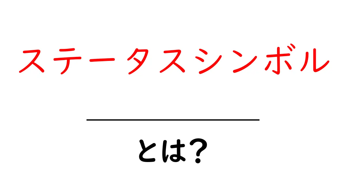 「ステータスシンボル」とは？あなたの地位を示すものについて知ろう！共起語・同意語も併せて解説！