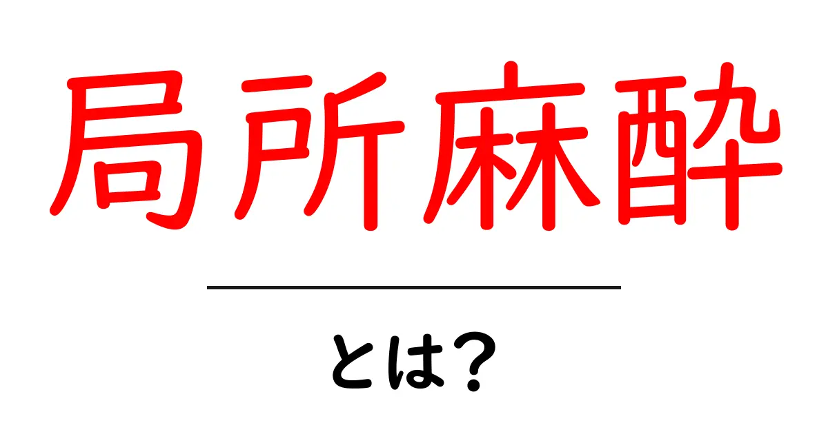局所麻酔とは?医療での役割とその仕組みをわかりやすく解説共起語・同意語も併せて解説!