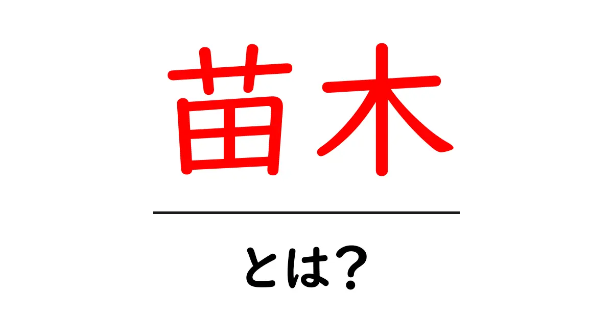 苗木とは?自然を学び、木を育てる楽しみについて共起語・同意語も併せて解説!