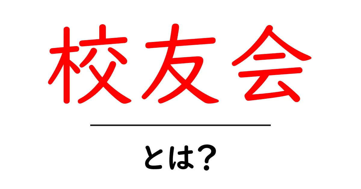 校友会とは?その役割や意義をわかりやすく解説!共起語・同意語も併せて解説!