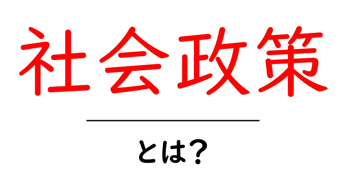 社会政策とは？私たちの生活にどう影響するのかを分かりやすく解説！共起語・同意語も併せて解説！