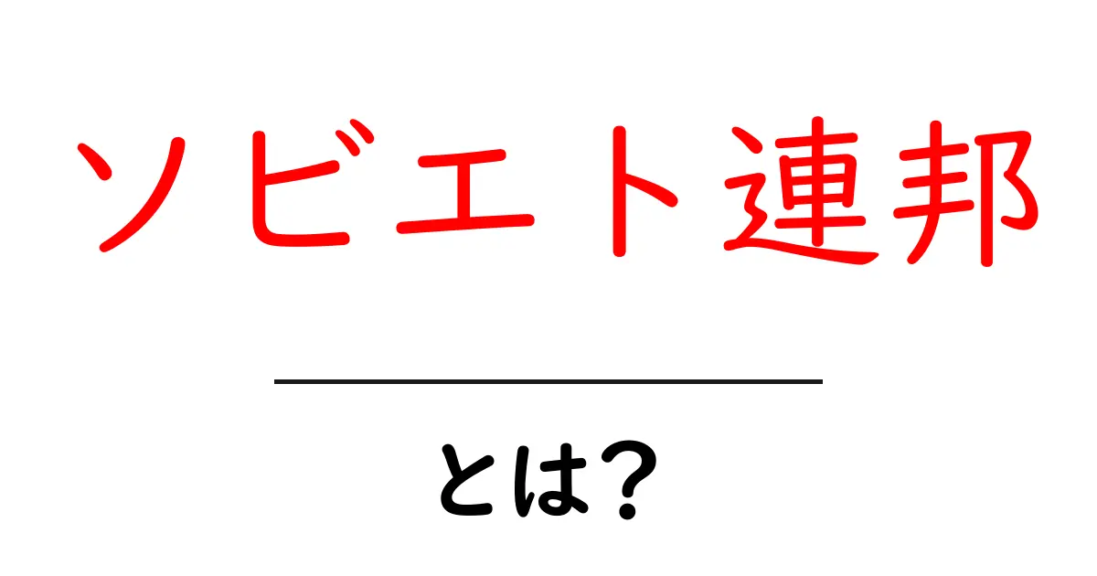 ソビエト連邦とは?その歴史と影響をわかりやすく解説共起語・同意語も併せて解説!