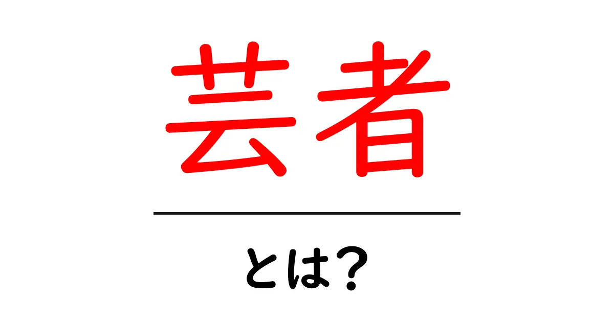 芸者とは何か？その魅力と文化をわかりやすく解説！共起語・同意語も併せて解説！