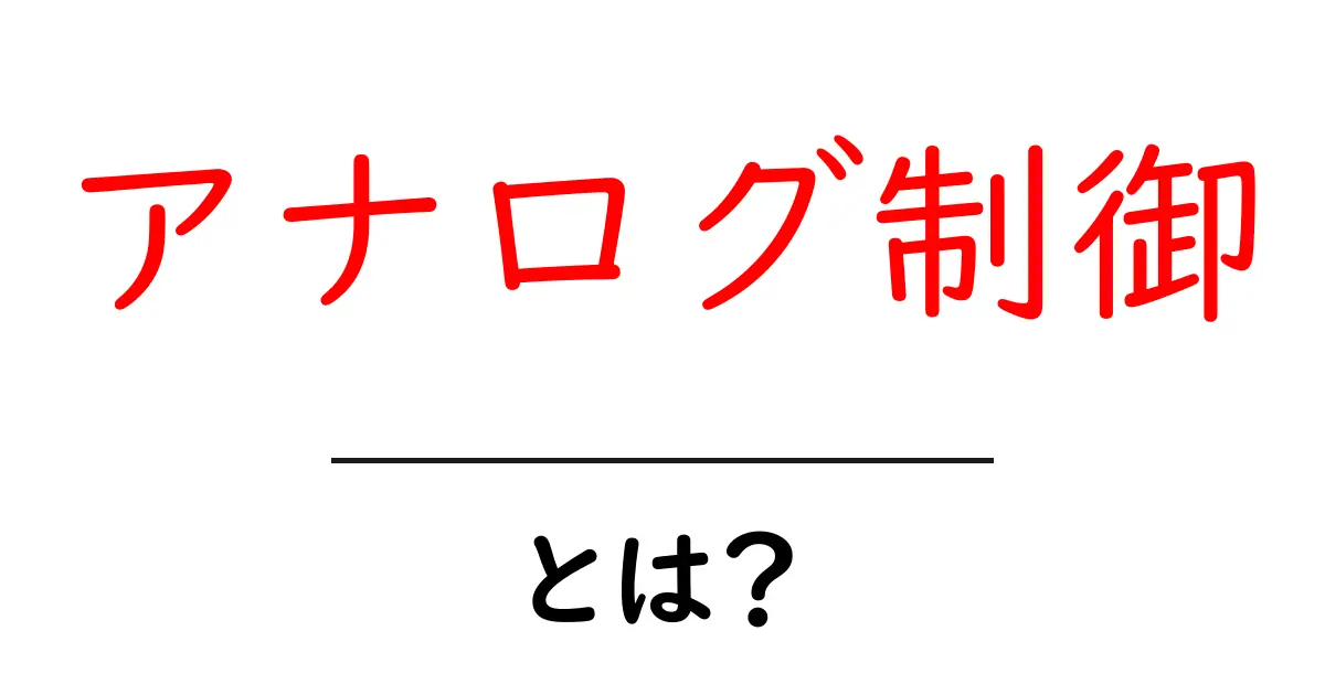 アナログ制御とは?基本をわかりやすく解説します!共起語・同意語も併せて解説!