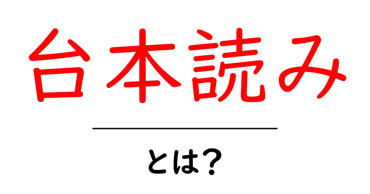 台本読みとは？初心者でもわかる基礎知識とコツ共起語・同意語も併せて解説！