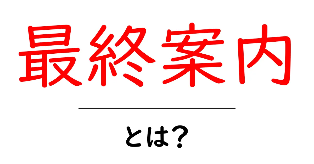 「最終案内」とは?基本的な意味と活用法を紹介!共起語・同意語も併せて解説!