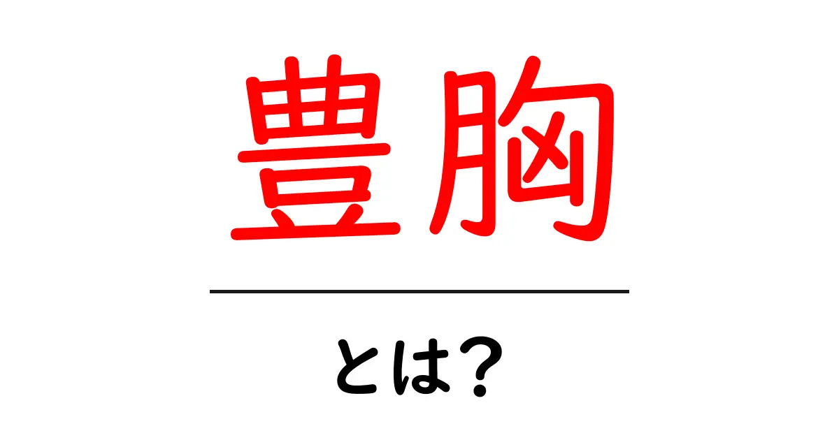 豊胸とは?その意味と方法をわかりやすく解説します!共起語・同意語も併せて解説!