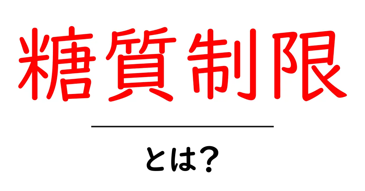 糖質制限とは？健康的な食事法を初心者に解説！共起語・同意語も併せて解説！