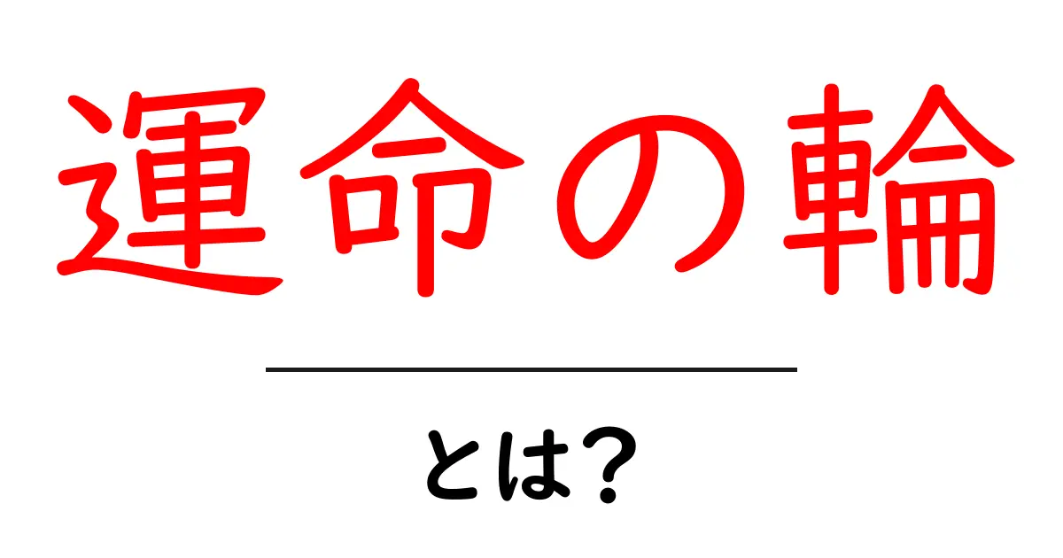 運命の輪とは?その意味や解釈、あなたの人生にどんな影響を与えるのかを徹底解説!共起語・同意語も併せて解説!
