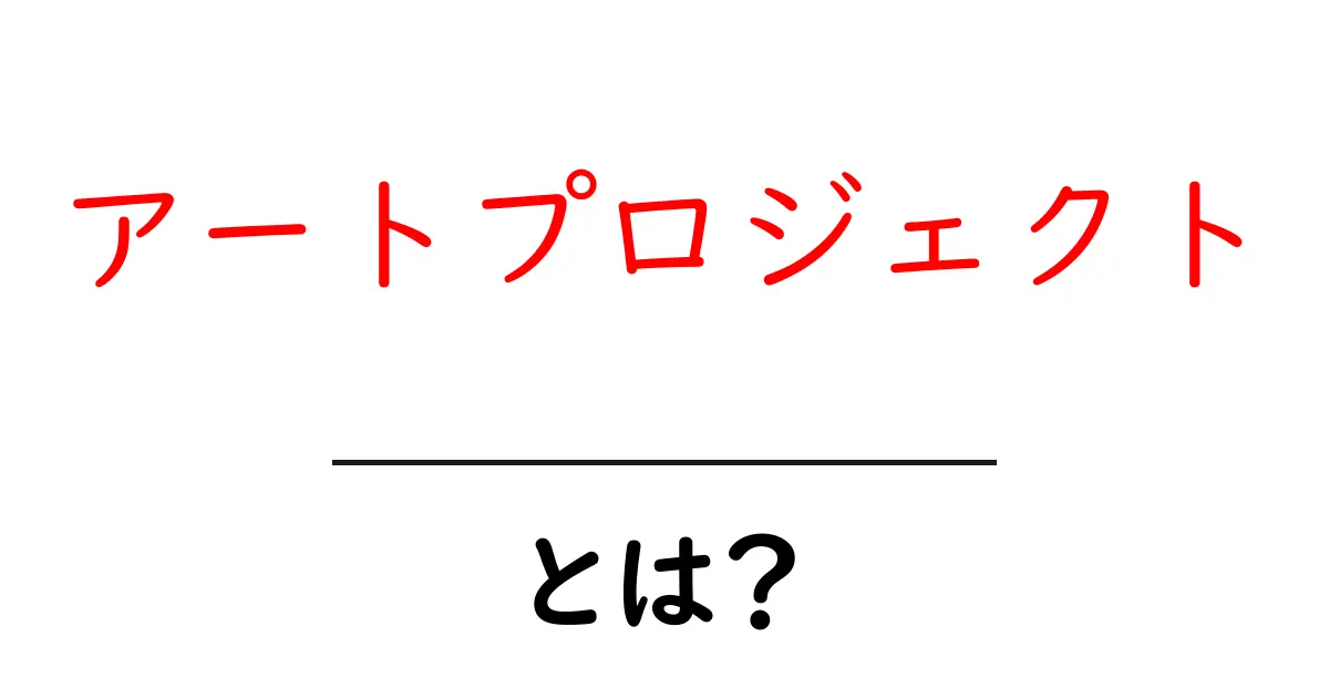 アートプロジェクトとは?創造性を育むプロジェクトのすべて共起語・同意語も併せて解説!