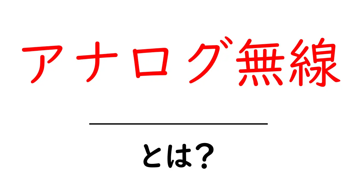 アナログ無線とは？初心者にもわかる基礎知識共起語・同意語も併せて解説！