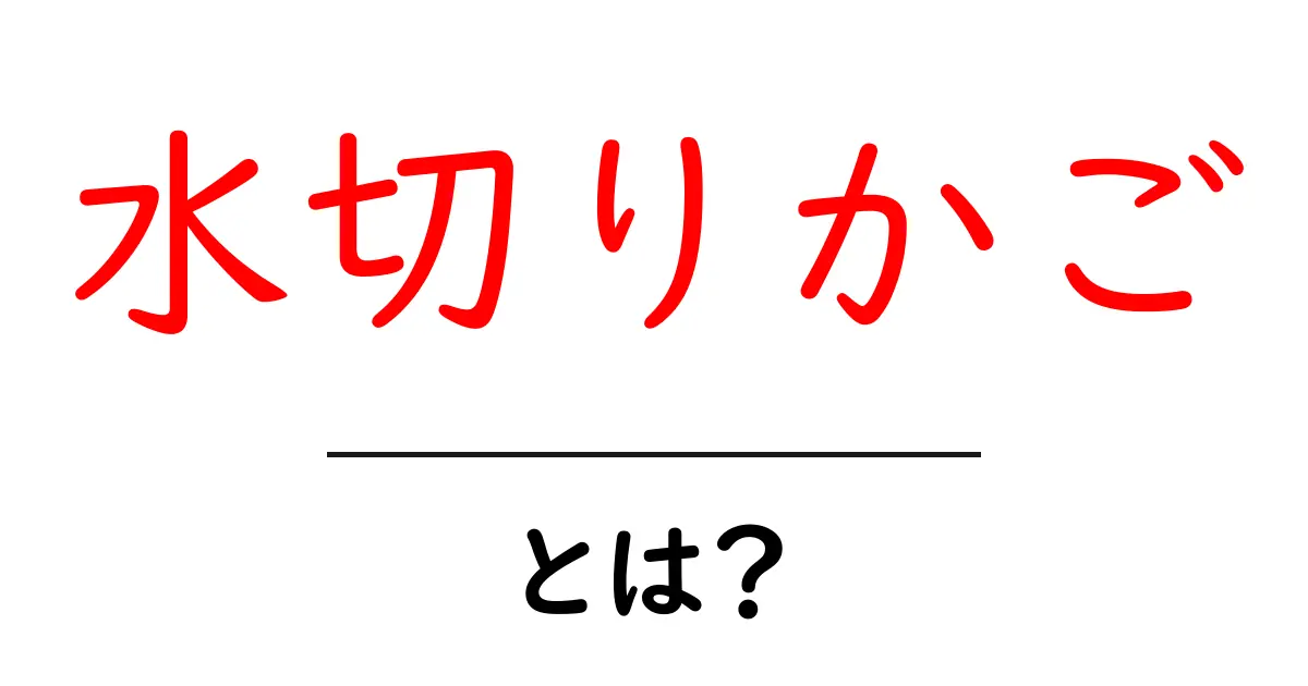 水切りかごとは？日常生活での役割と選び方を解説共起語・同意語も併せて解説！