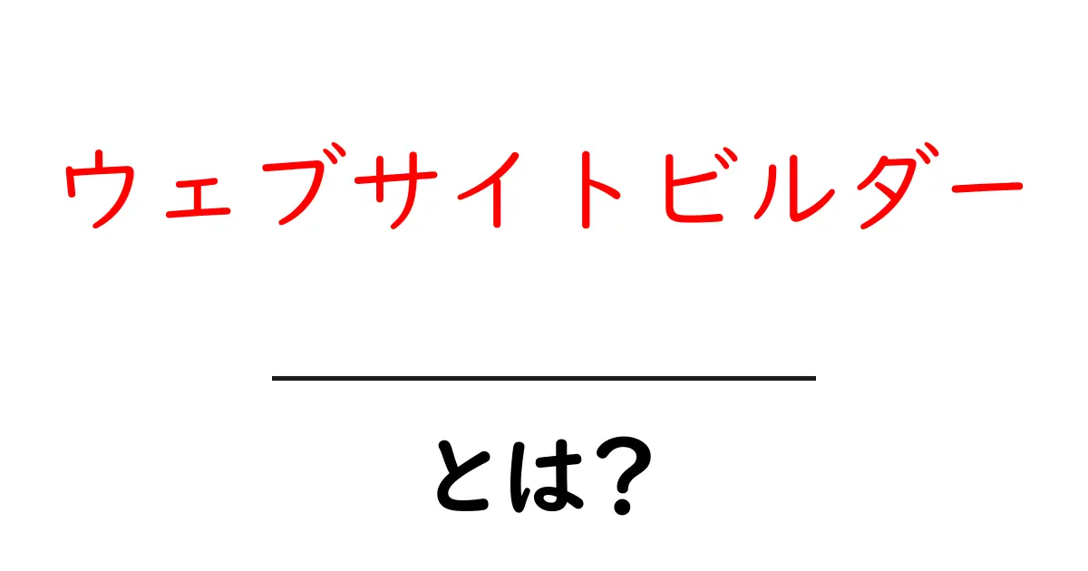 ウェブサイトビルダーとは?初心者でも簡単にサイトを作る方法を解説!共起語・同意語も併せて解説!
