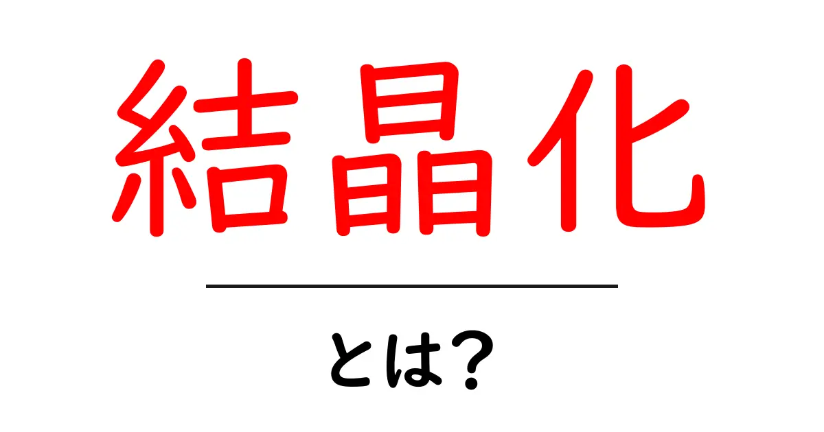 結晶化とは?身近な現象から理解するそのプロセス共起語・同意語も併せて解説!