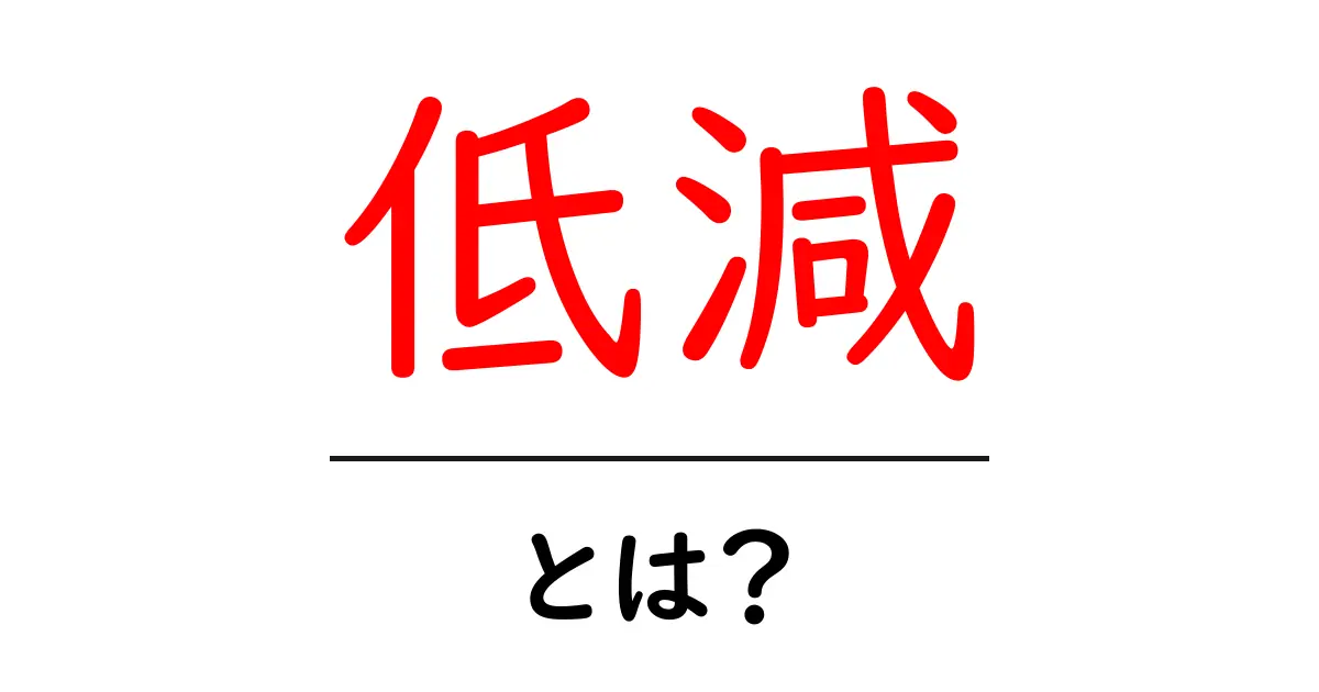 低減とは?意味や使い方を分かりやすく解説!共起語・同意語も併せて解説!