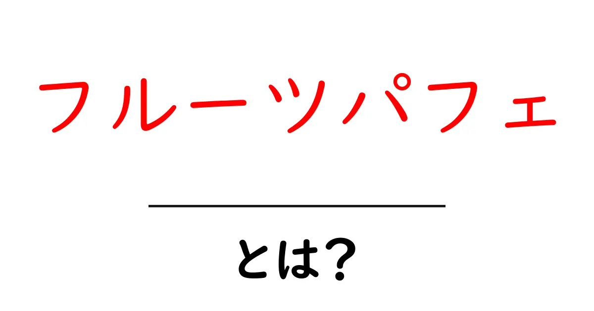フルーツパフェとは?美味しさの秘密と楽しみ方共起語・同意語も併せて解説!